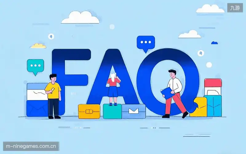 赛事观众FAQ